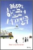 3650일 하드코어 세계일주