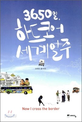 3650일 하드코어 세계일주