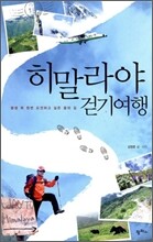 히말라야 걷기 여행
