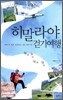 히말라야 걷기 여행