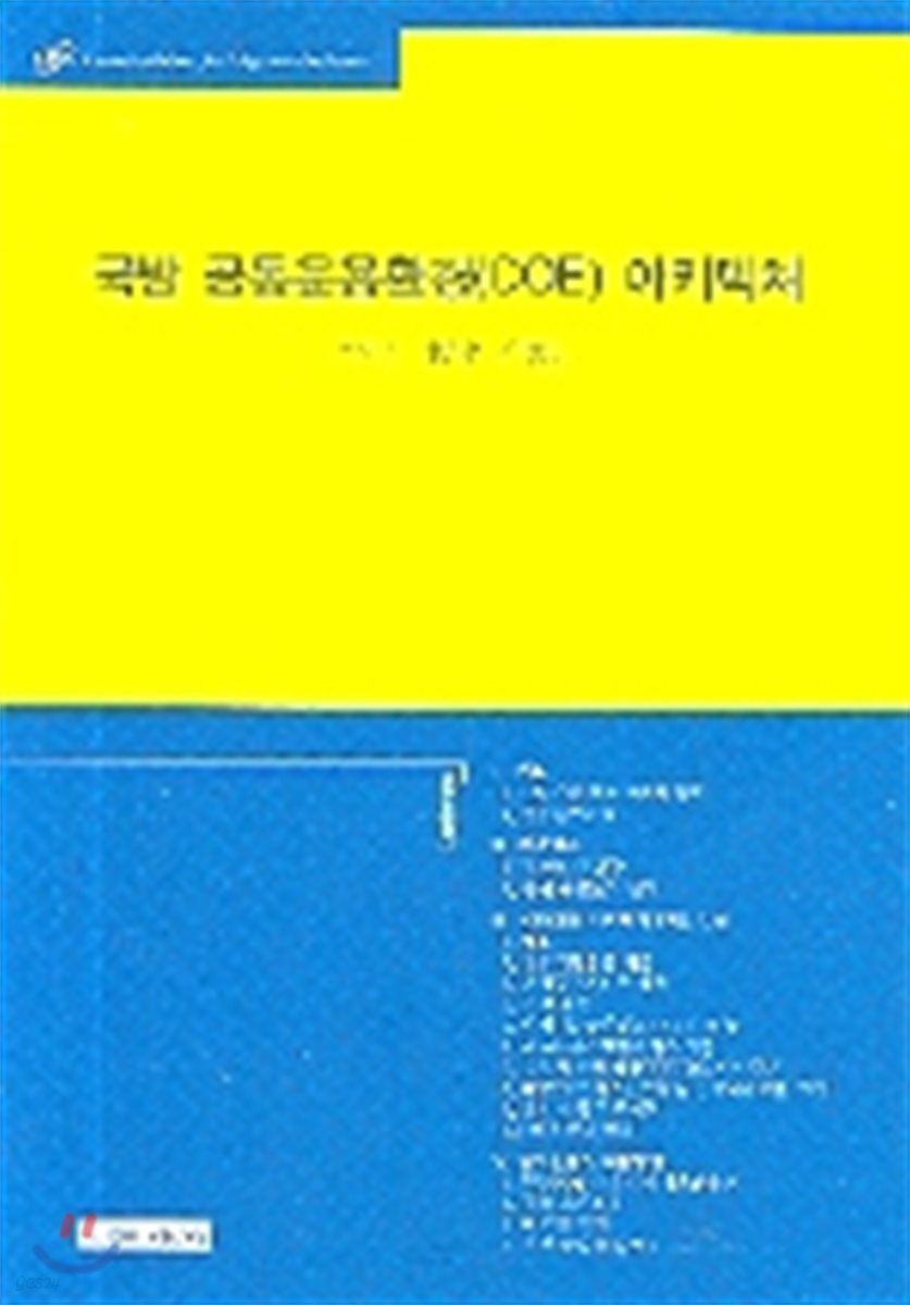 국방 공통운용환경(COE) 아키텍처