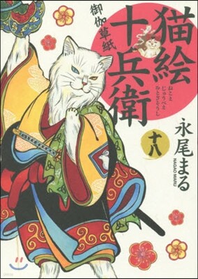 猫繪十兵衛 御伽草紙 18