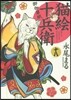 猫繪十兵衛 御伽草紙 18