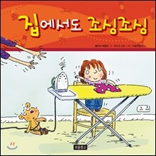 집에서도 조심조심