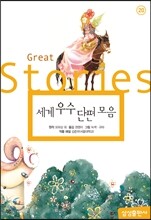세계 우수 단편 모음