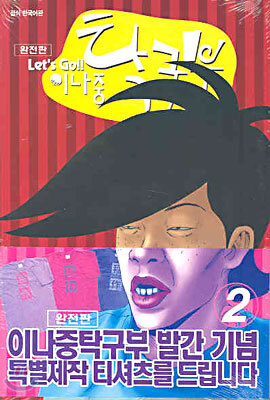 Let's Go!! 이나중 탁구부 2