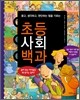 초등사회백과