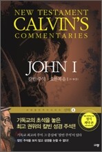 칼빈 주석 요한복음 1