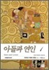 아들과 연인 1