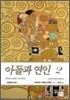 아들과 연인 2