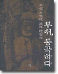 부처, 통곡하다