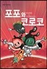 포포와 코로코