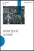 사이버 안보의 국가전략