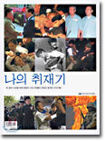 나의 취재기