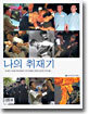 나의 취재기