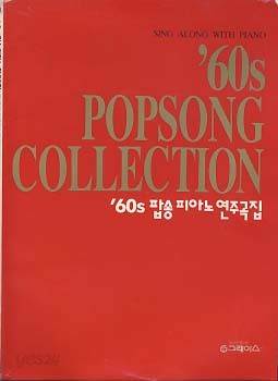 60s 팝송 피아노연주곡집