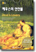 제우스의 연인들 (Zeus's Lovers)