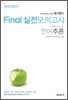 Final 실전모의고사 언어추론