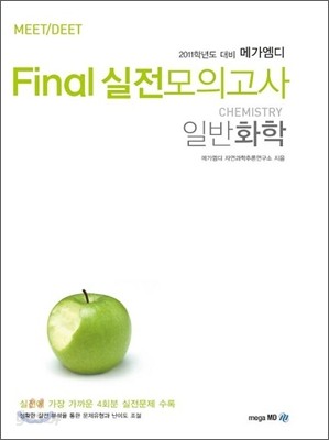 Final 실전모의고사 일반화학