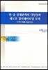 한·중 경제관계의 다양성과 새로운 협력패러다임 모색