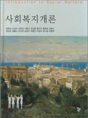 사회복지개론