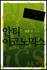 안티 이코노믹스