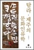 탐라 제주의 문화인류학