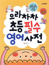 으라차차 초등 필수 영어 사전
