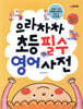 으라차차 초등 필수 영어 사전