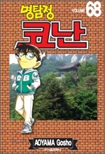 명탐정 코난 68