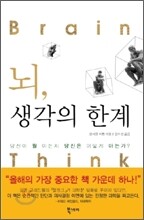 뇌, 생각의 한계
