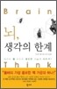 뇌, 생각의 한계