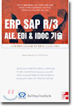 ERP SAP R/3 ALE, EDI & IDOC 기술