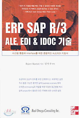 ERP SAP R/3 ALE, EDI &amp; IDOC 기술
