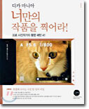 디카 마니아, 너만의 작품을 찍어라!