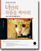 디카 마니아, 너만의 작품을 찍어라!