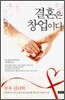 결혼은 창업이다