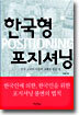 한국형 포지셔닝