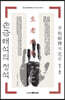 손금 해석의 정석