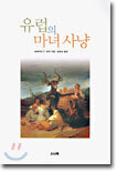 유럽의 마녀사냥