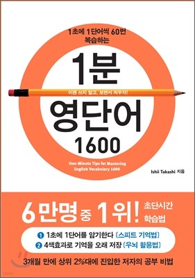 1분 영단어 1600