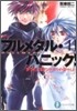 フルメタル.パニック!(11)ずっと,スタンド.バイ.ミ-(上)