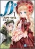 ff フェアリ-.ファイル(1)