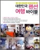 대한민국 펜션여행 바이블