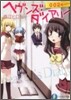 ヘヴンズ.ダイアリ-(002)