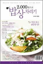 2000원으로 밥상 차리기 (월간) : 8월호 [2010년]