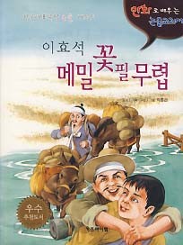 메밀꽃 필 무렵 (만화로 배우는 논술교과서)