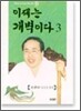 이제는 개벽이다 3