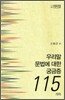 우리말 문법에 대한 궁금증 115가지