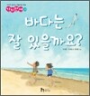 바다는 잘 있을까요?